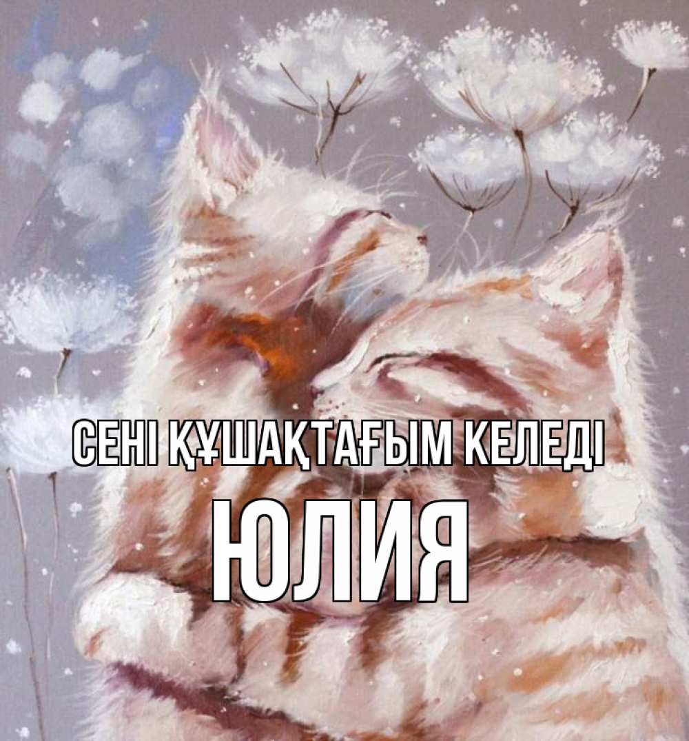 Күн сайын ашық хат с именем, Юлия сені құшақтағым келеді Море и горы Онлайн тегін жүктеп алу тілектері бар керемет карта 
