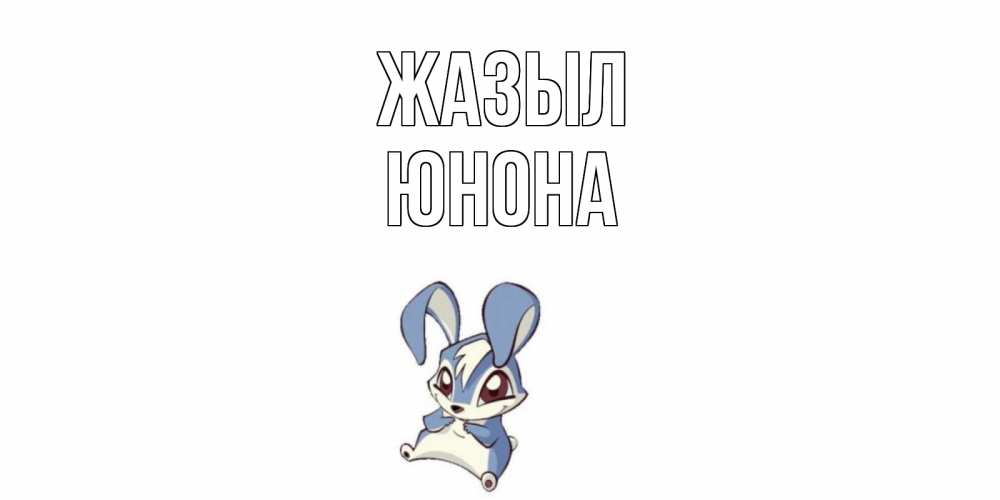 Күн сайын ашық хат с именем, Юнона Жазыл серый заяц на открытке про выздоравление Онлайн тегін жүктеп алу тілектері бар керемет карта 