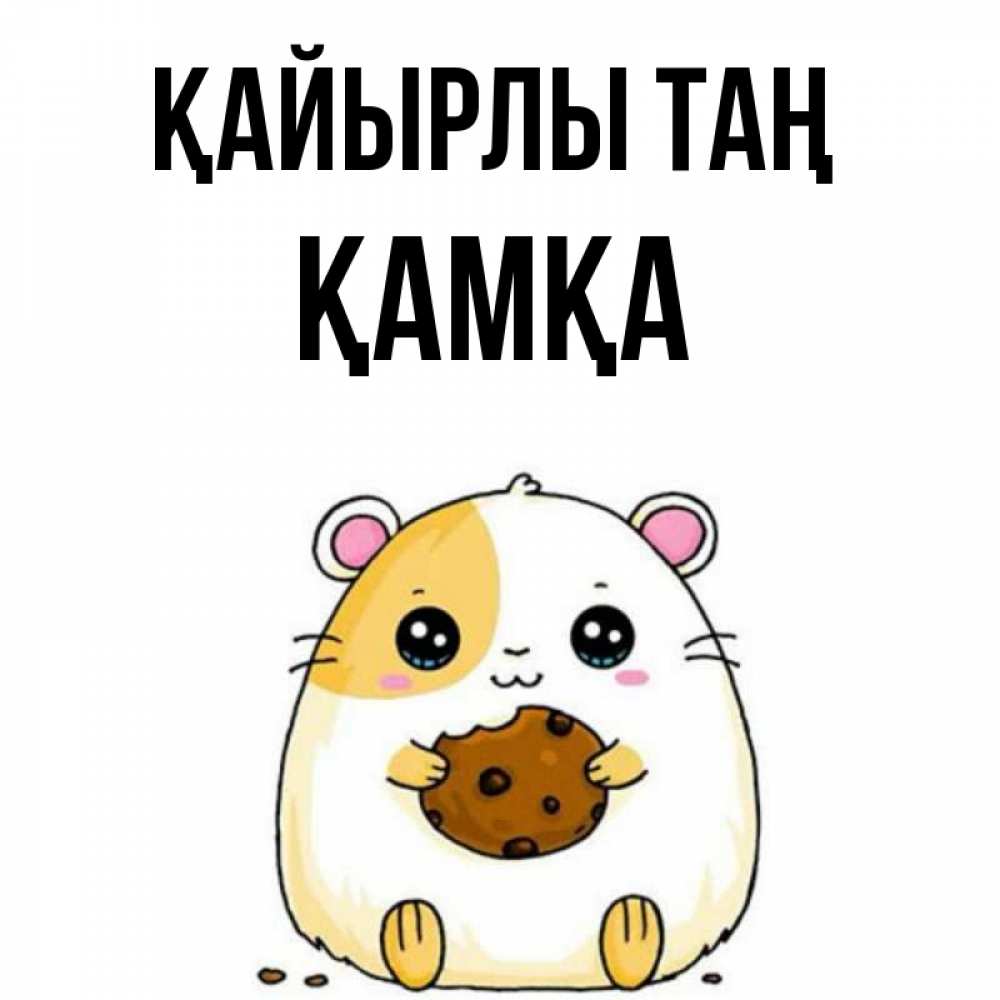 Күн сайын ашық хат с именем, ҚАМҚА Қайырлы таң есть печеньку. Утречко Онлайн тегін жүктеп алу тілектері бар керемет карта 