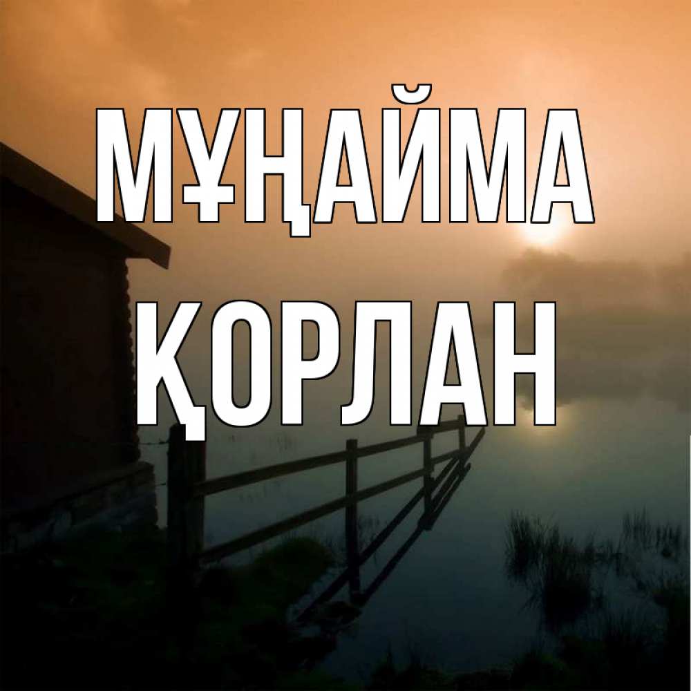 Күн сайын ашық хат с именем, ҚОРЛАН Мұңайма дом у озера Онлайн тегін жүктеп алу тілектері бар керемет карта 