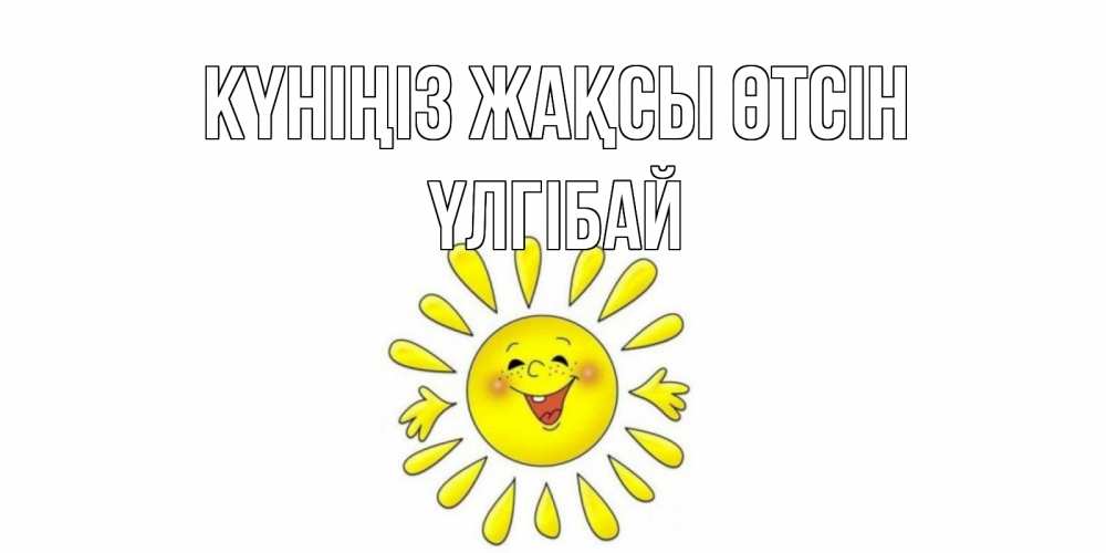 Күн сайын ашық хат с именем, ҮЛГІБАЙ Күніңіз жақсы өтсін открытка на каждый день Онлайн тегін жүктеп алу тілектері бар керемет карта 