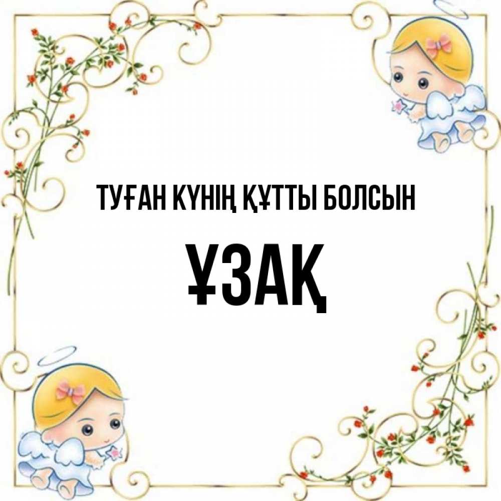Күн сайын ашық хат с именем, ҰЗАҚ Туған күнің құтты болсын девочки ангелы Онлайн тегін жүктеп алу тілектері бар керемет карта 