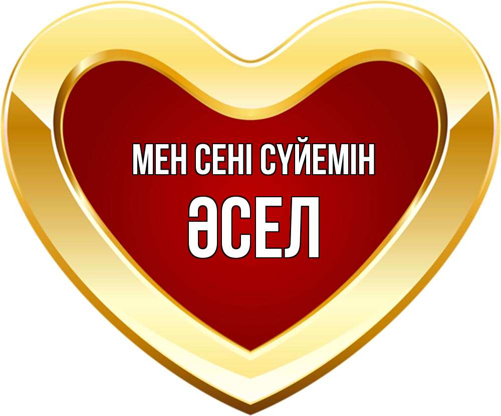 Күн сайын ашық хат с именем, ӘСЕЛ Мен сені сүйемін из краски Онлайн тегін жүктеп алу тілектері бар керемет карта 