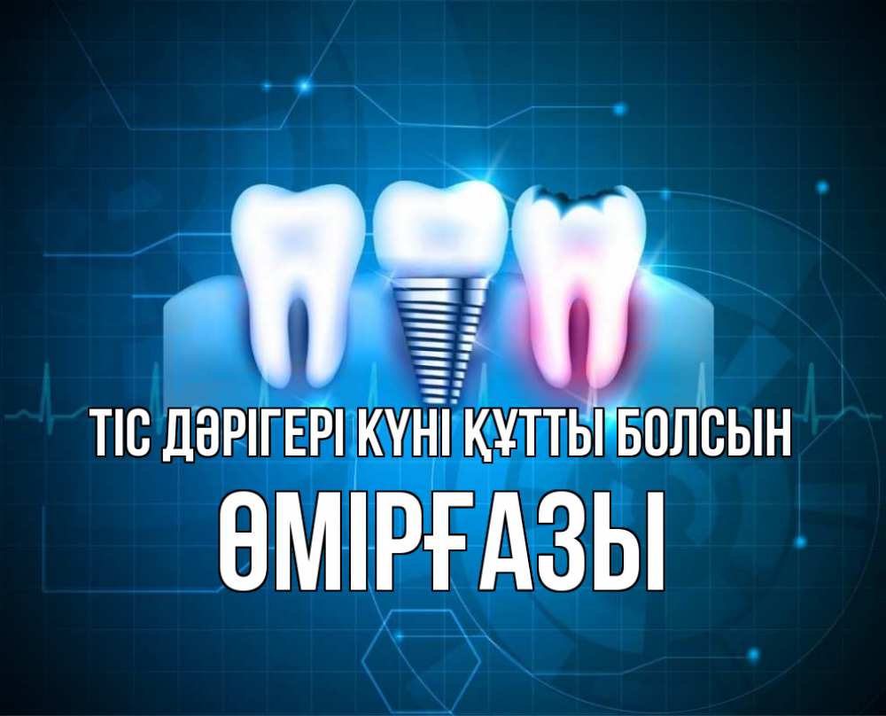 Күн сайын ашық хат с именем, ӨМІРҒАЗЫ Тіс дәрігері күні құтты болсын с днем стоматолога Онлайн тегін жүктеп алу тілектері бар керемет карта 