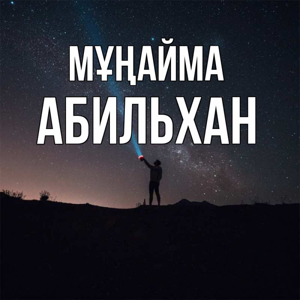 Күн сайын ашық хат с именем, Абильхан Мұңайма луч света и млечный путь Онлайн тегін жүктеп алу тілектері бар керемет карта 