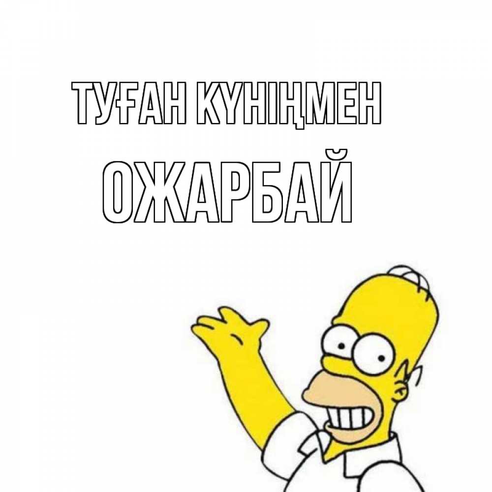 Күн сайын ашық хат с именем, ОЖАРБАЙ Туған күніңмен Поздравления Онлайн тегін жүктеп алу тілектері бар керемет карта 