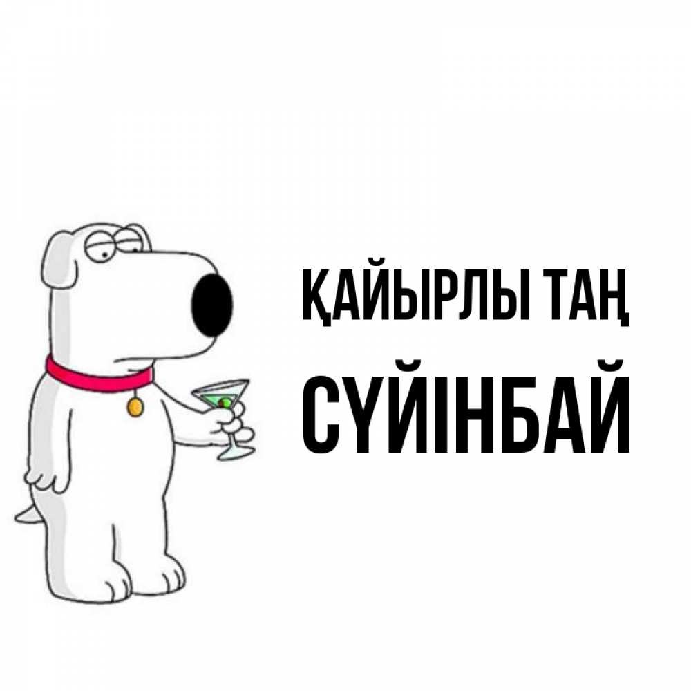 Күн сайын ашық хат с именем, СҮЙІНБАЙ Қайырлы таң герои мультфильмов белый пес Онлайн тегін жүктеп алу тілектері бар керемет карта 