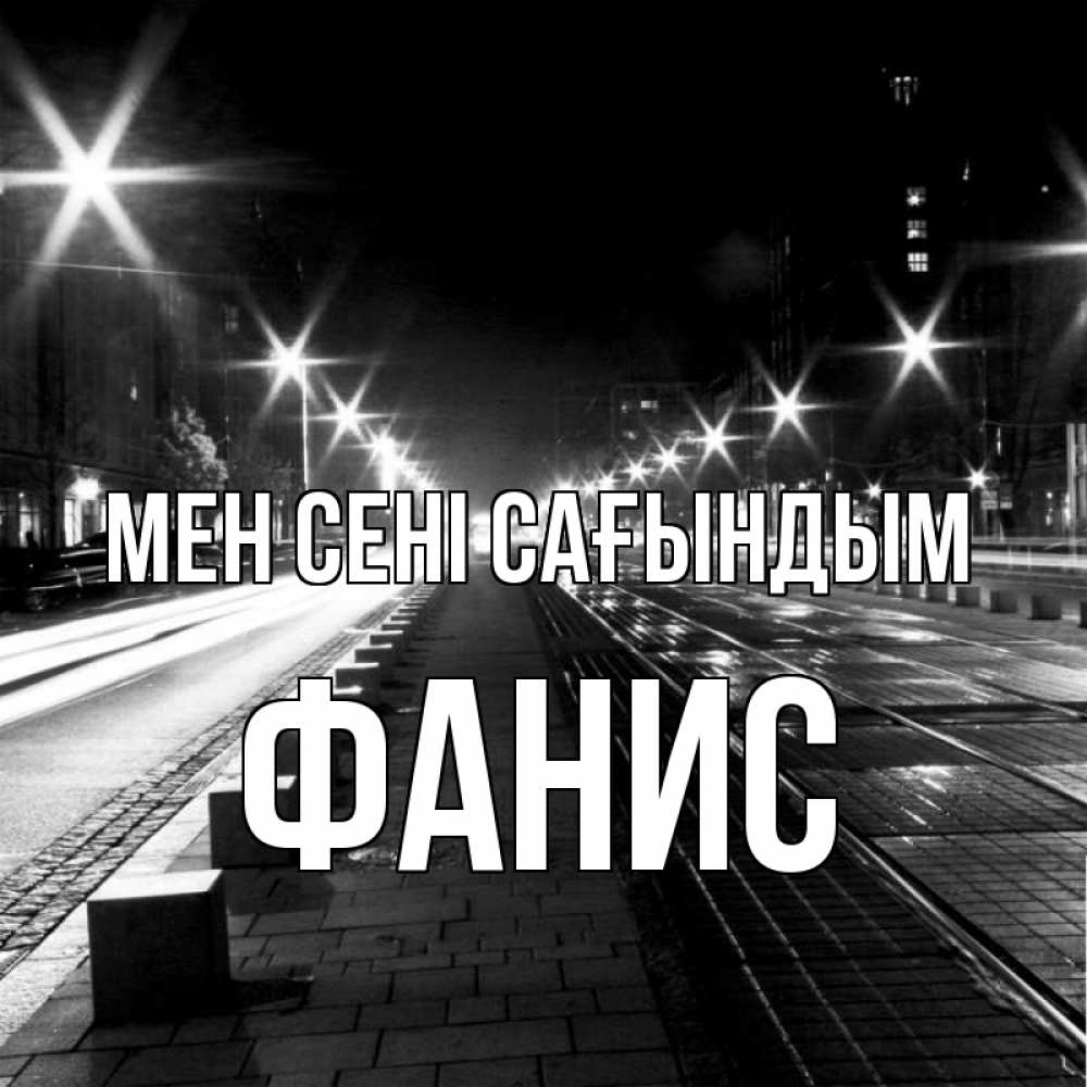 Күн сайын ашық хат с именем, Фанис Мен сені сағындым проспект Онлайн тегін жүктеп алу тілектері бар керемет карта 