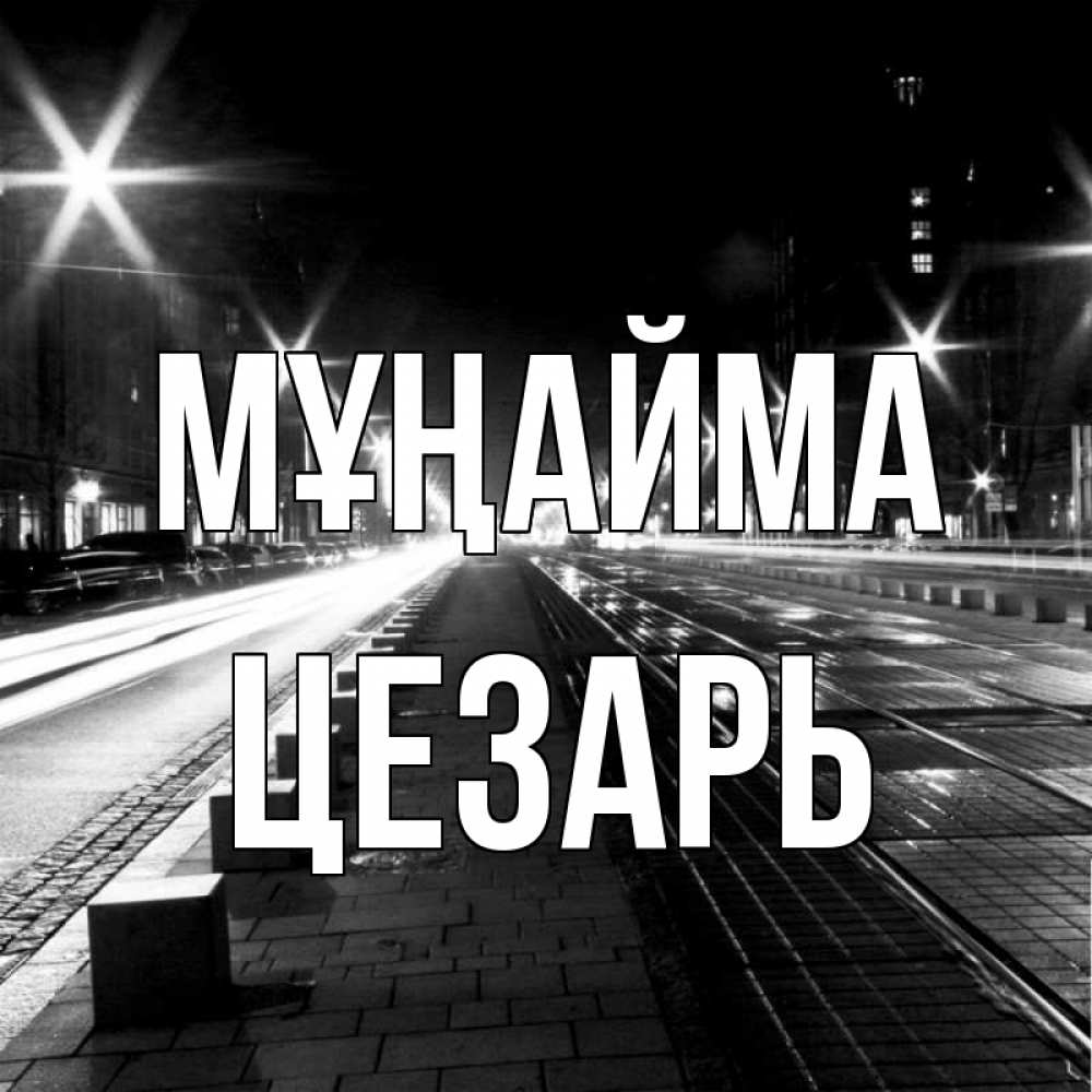 Күн сайын ашық хат с именем, Цезарь Мұңайма ночной проспект Онлайн тегін жүктеп алу тілектері бар керемет карта 