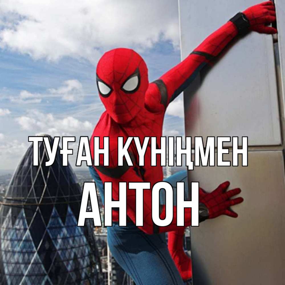 Күн сайын ашық хат с именем, Антон Туған күніңмен Марвел Онлайн тегін жүктеп алу тілектері бар керемет карта 