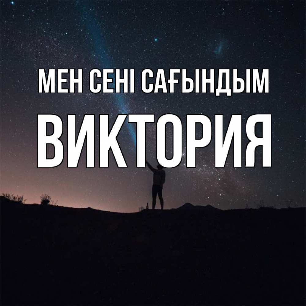 Күн сайын ашық хат с именем, Виктория Мен сені сағындым звезды и луч света Онлайн тегін жүктеп алу тілектері бар керемет карта 