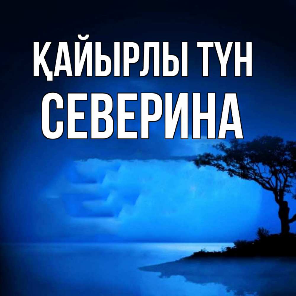 Күн сайын ашық хат с именем, Северина Қайырлы түн ночное побережье Онлайн тегін жүктеп алу тілектері бар керемет карта 