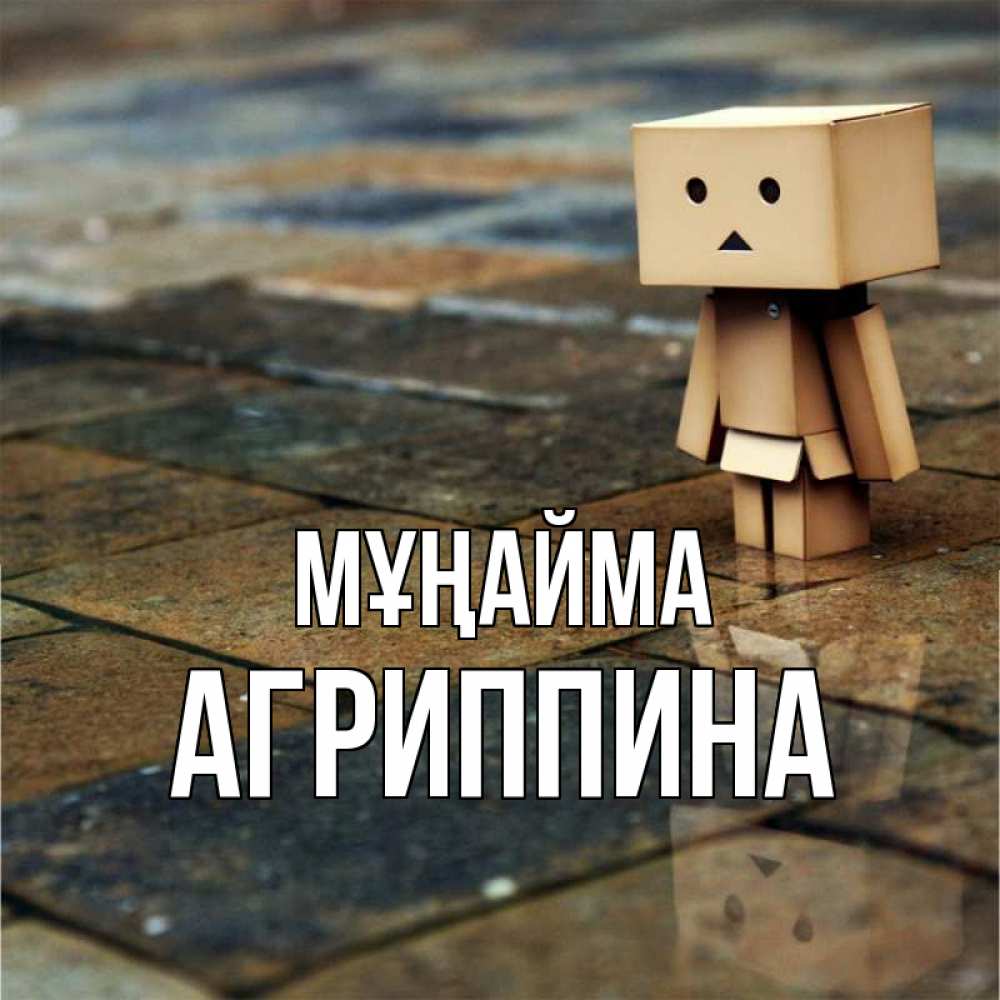 Күн сайын ашық хат с именем, Агриппина Мұңайма Стив Онлайн тегін жүктеп алу тілектері бар керемет карта 