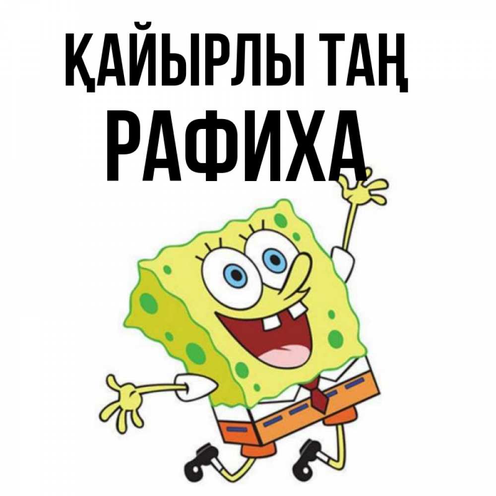 Күн сайын ашық хат с именем, РАФИХА Қайырлы таң улыбающийся спанч Боб Онлайн тегін жүктеп алу тілектері бар керемет карта 