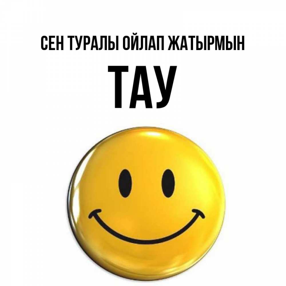 Картинка Сен туралы ойлап жатырмын, ТАУ