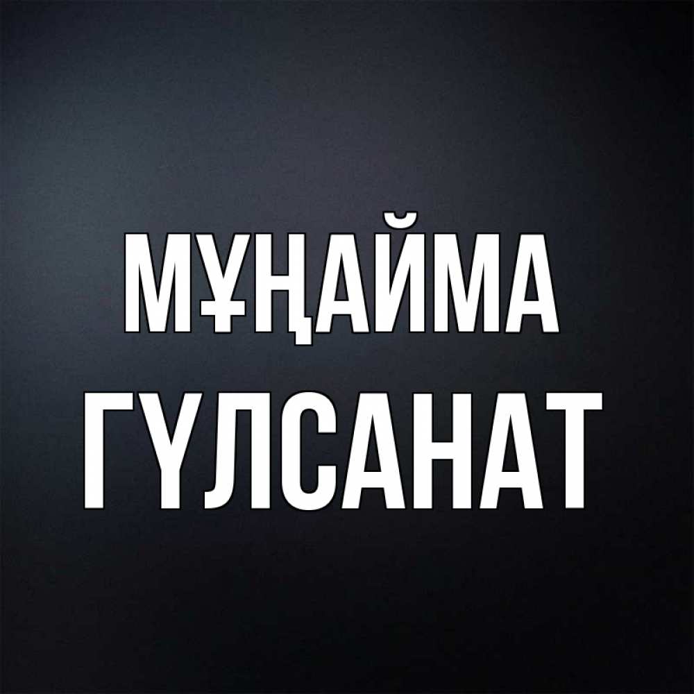 Күн сайын ашық хат с именем, ГҮЛСАНАТ Мұңайма Градиент серый Онлайн тегін жүктеп алу тілектері бар керемет карта 