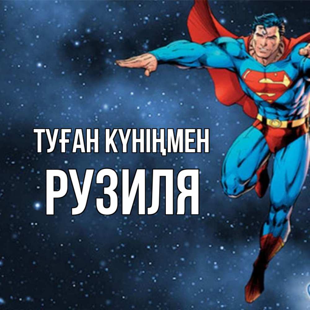 Күн сайын ашық хат с именем, Рузиля Туған күніңмен супергерой Онлайн тегін жүктеп алу тілектері бар керемет карта 