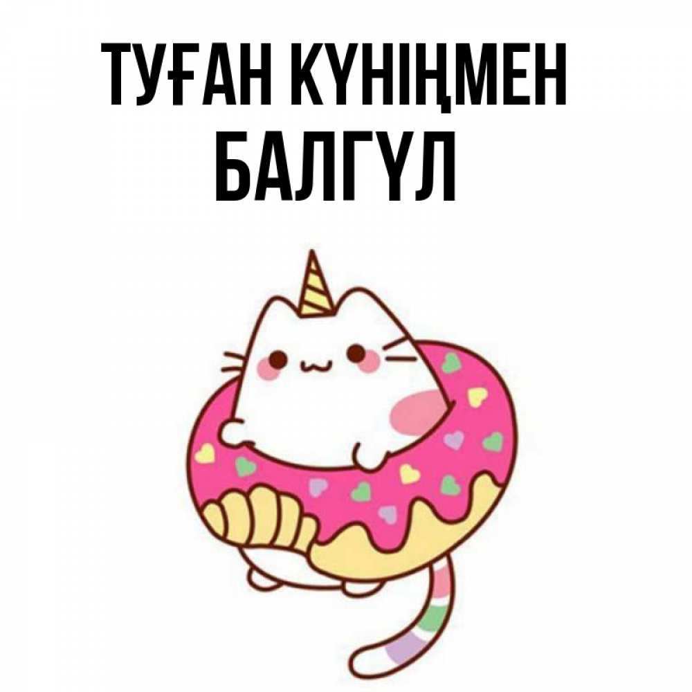 Күн сайын ашық хат с именем, БАЛГҮЛ Туған күніңмен меньше надо жрать Онлайн тегін жүктеп алу тілектері бар керемет карта 