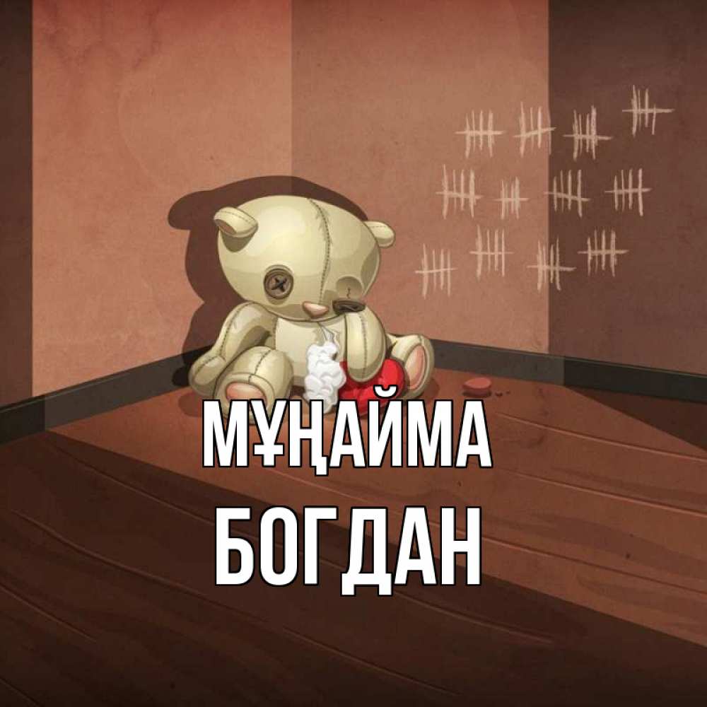 Күн сайын ашық хат с именем, Богдан Мұңайма мишку бросила хозяйка Онлайн тегін жүктеп алу тілектері бар керемет карта 