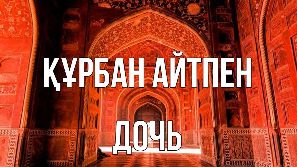 Картинка Құрбан айтпен, Дочь