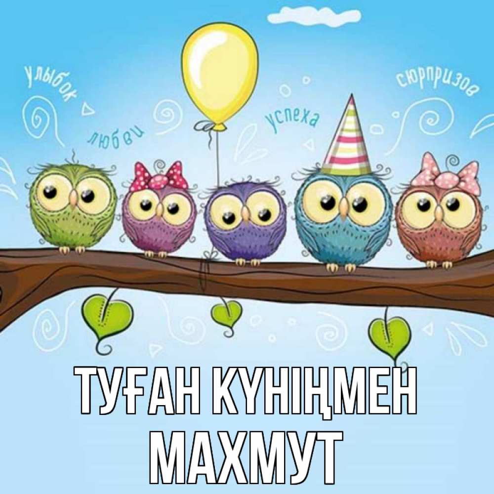 Күн сайын ашық хат с именем, МАХМУТ Туған күніңмен совы Онлайн тегін жүктеп алу тілектері бар керемет карта 