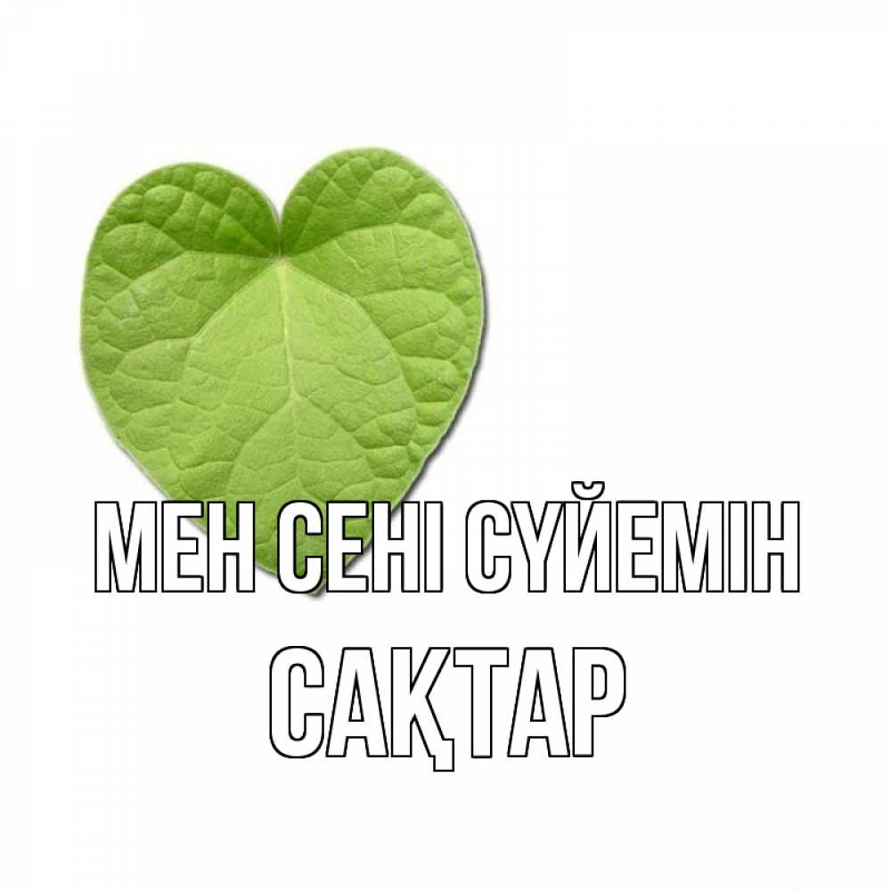 Күн сайын ашық хат с именем, САҚТАР Мен сені сүйемін тебе Онлайн тегін жүктеп алу тілектері бар керемет карта 