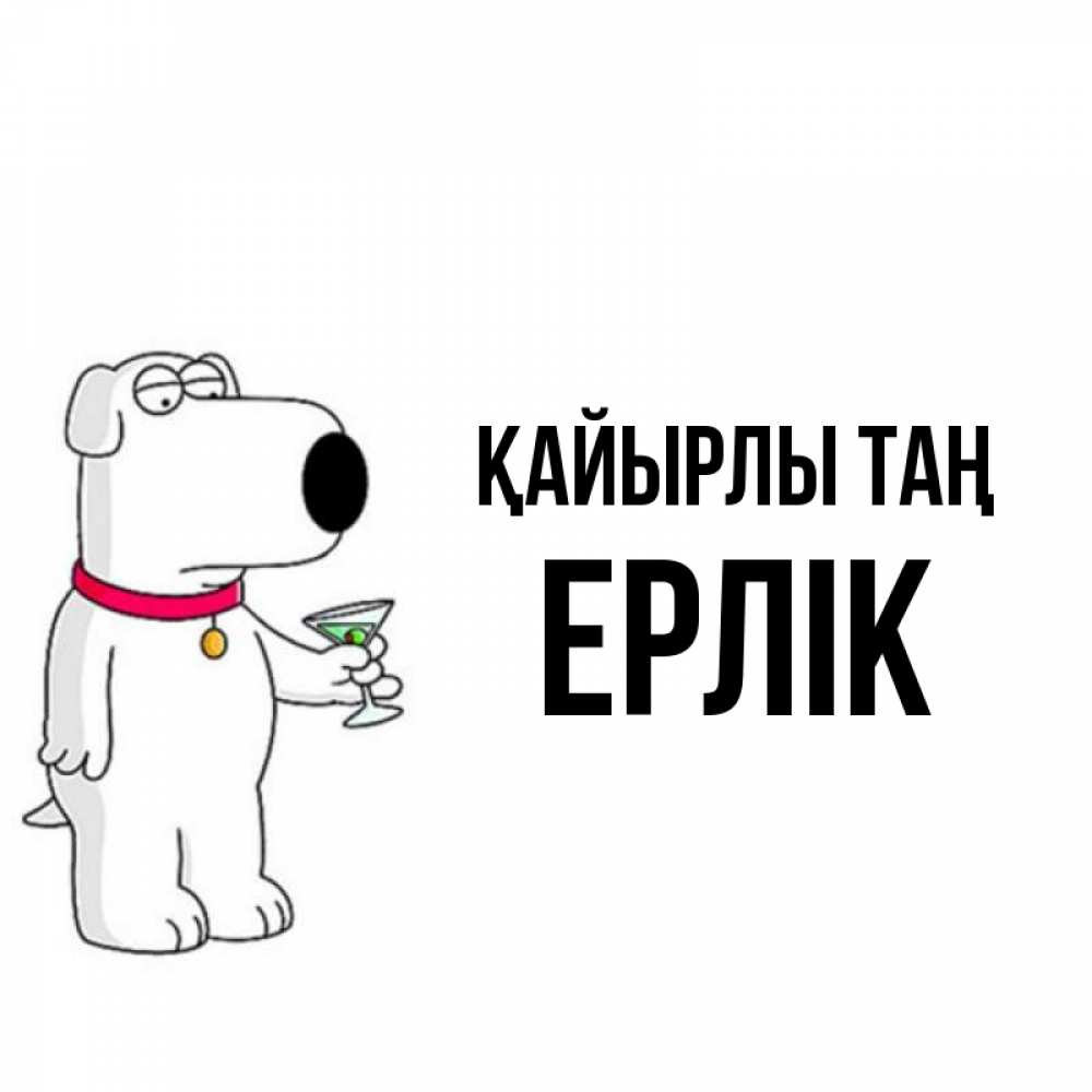 Күн сайын ашық хат с именем, Ерлік Қайырлы таң герои мультфильмов белый пес Онлайн тегін жүктеп алу тілектері бар керемет карта 