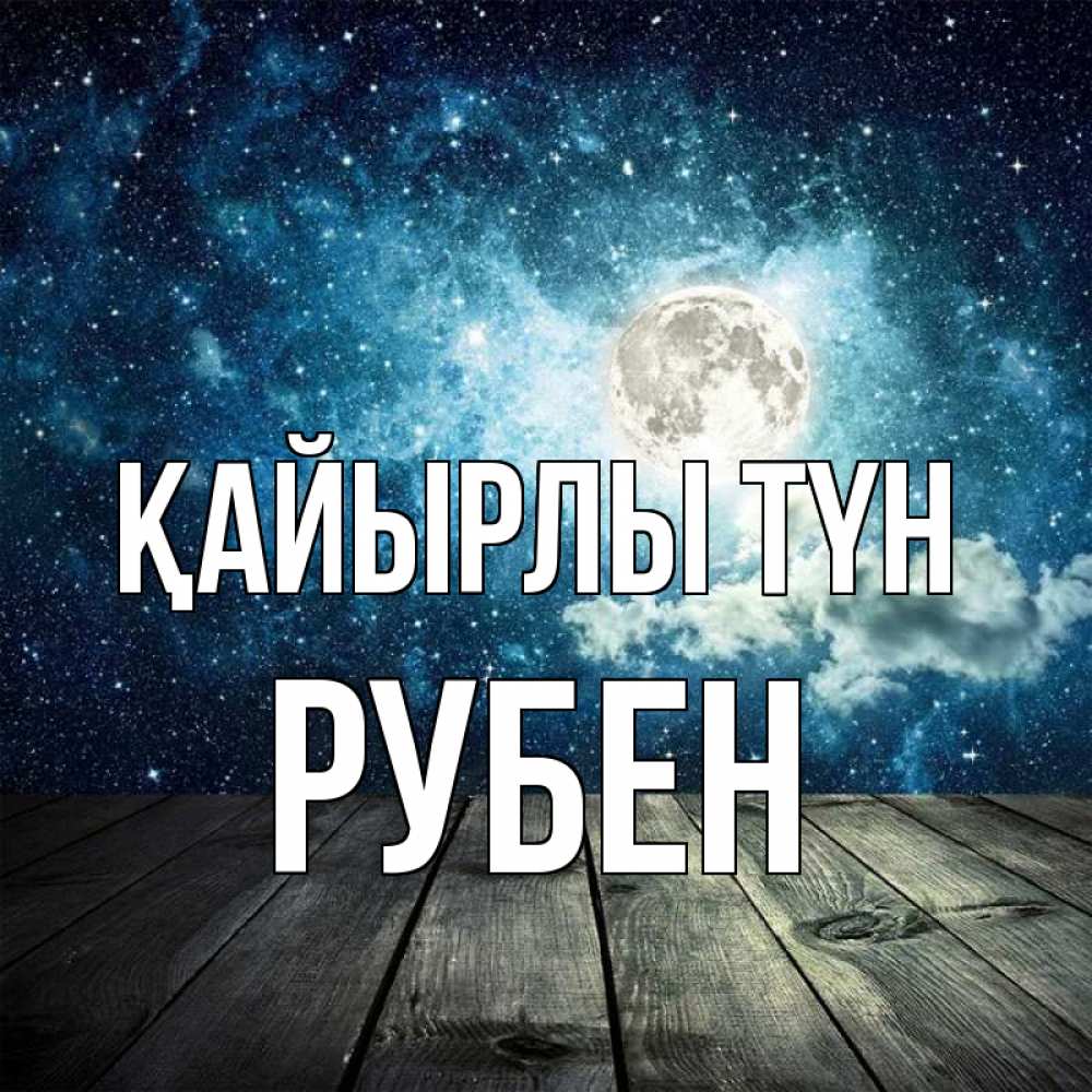 Күн сайын ашық хат с именем, Рубен Қайырлы түн луна Онлайн тегін жүктеп алу тілектері бар керемет карта 