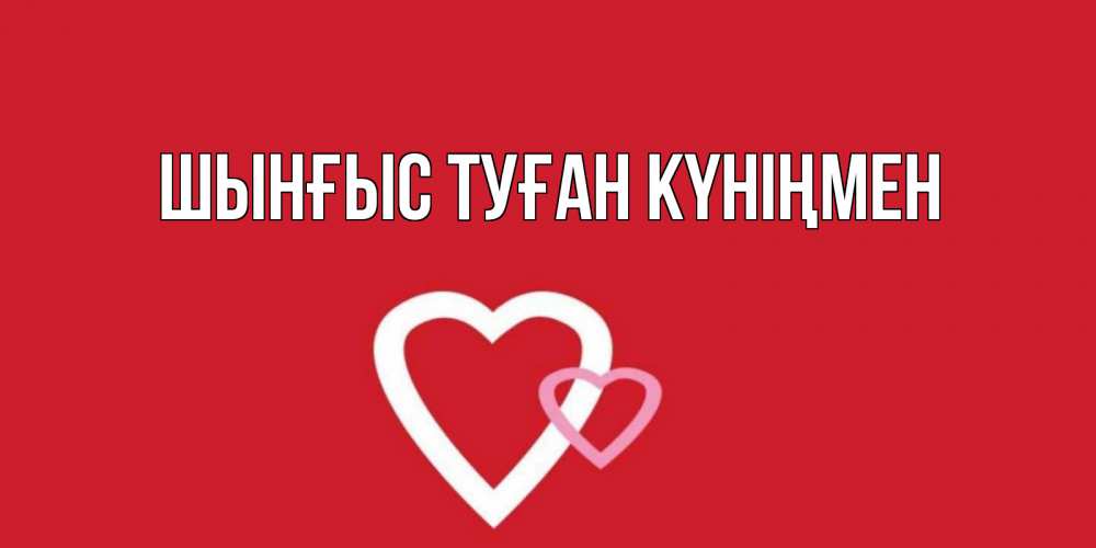 Картинка  с именем , ШЫНҒЫС! ТУҒАН КҮНІҢМЕН!