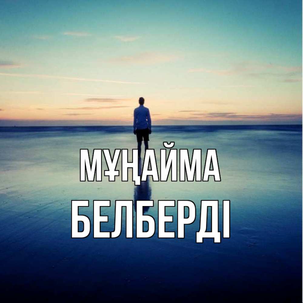 Күн сайын ашық хат с именем, Белберді Мұңайма небо и гладь льда Онлайн тегін жүктеп алу тілектері бар керемет карта 