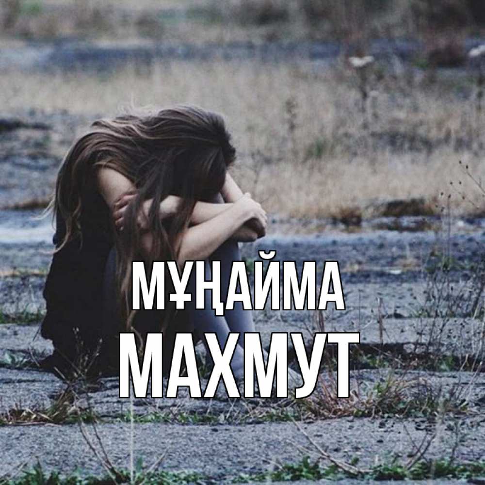 Күн сайын ашық хат с именем, МАХМУТ Мұңайма длинные волосы и камни Онлайн тегін жүктеп алу тілектері бар керемет карта 