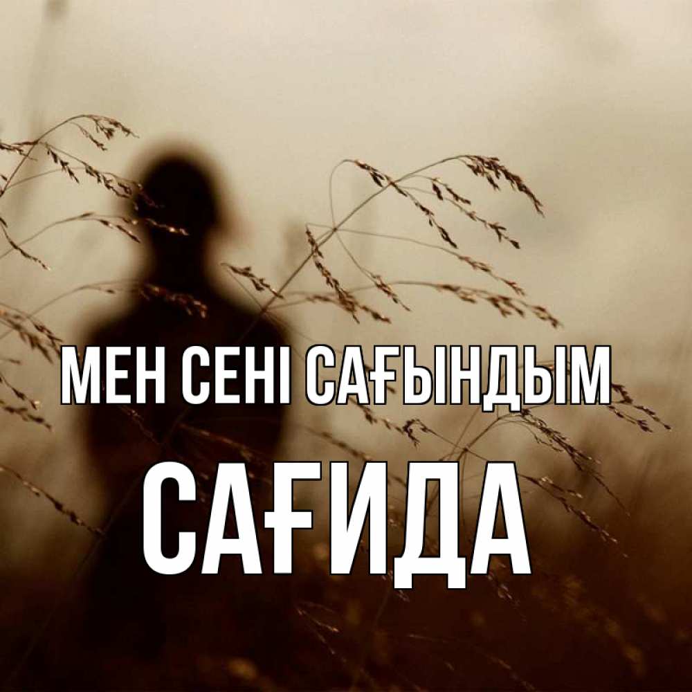 Күн сайын ашық хат с именем, САҒИДА Мен сені сағындым силуэт девушки Онлайн тегін жүктеп алу тілектері бар керемет карта 