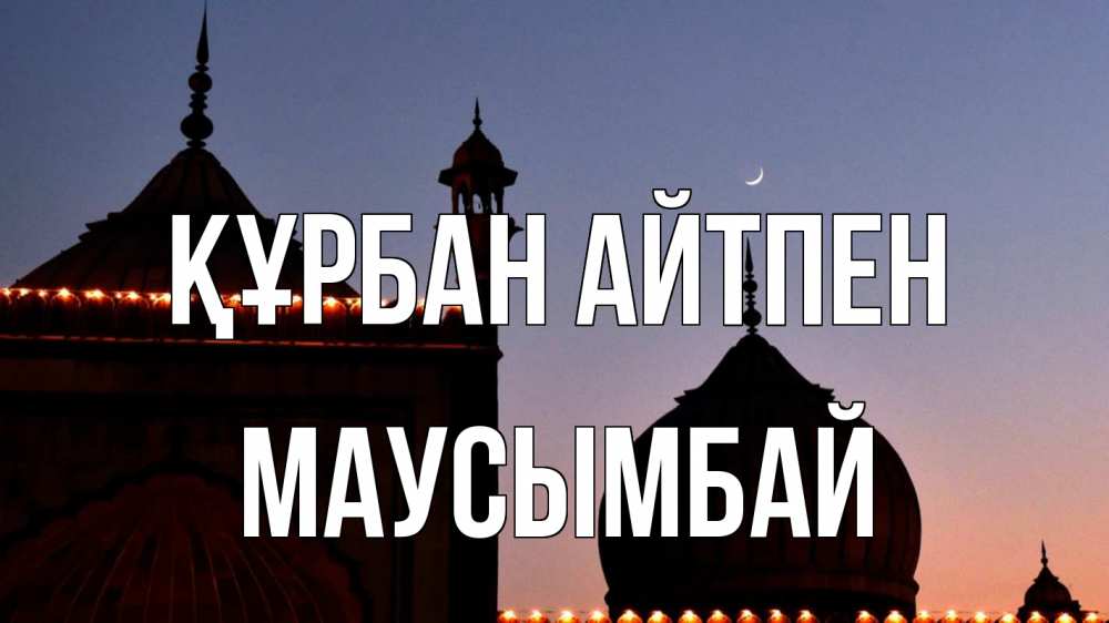 Картинка Құрбан айтпен, МАУСЫМБАЙ