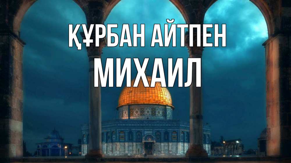 Картинка Құрбан айтпен, Михаил