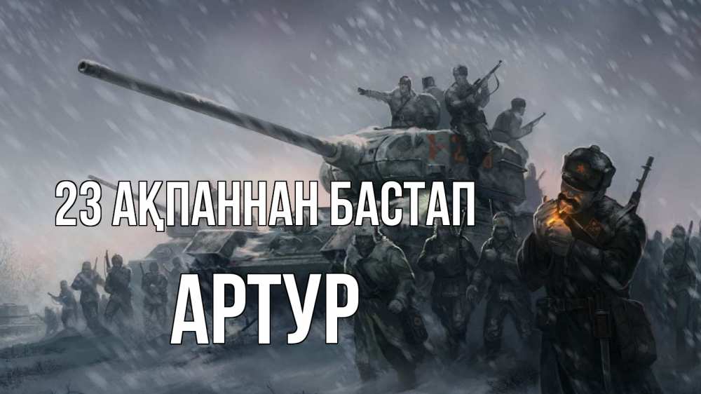 Картинка 23 ақпаннан бастап, Артур