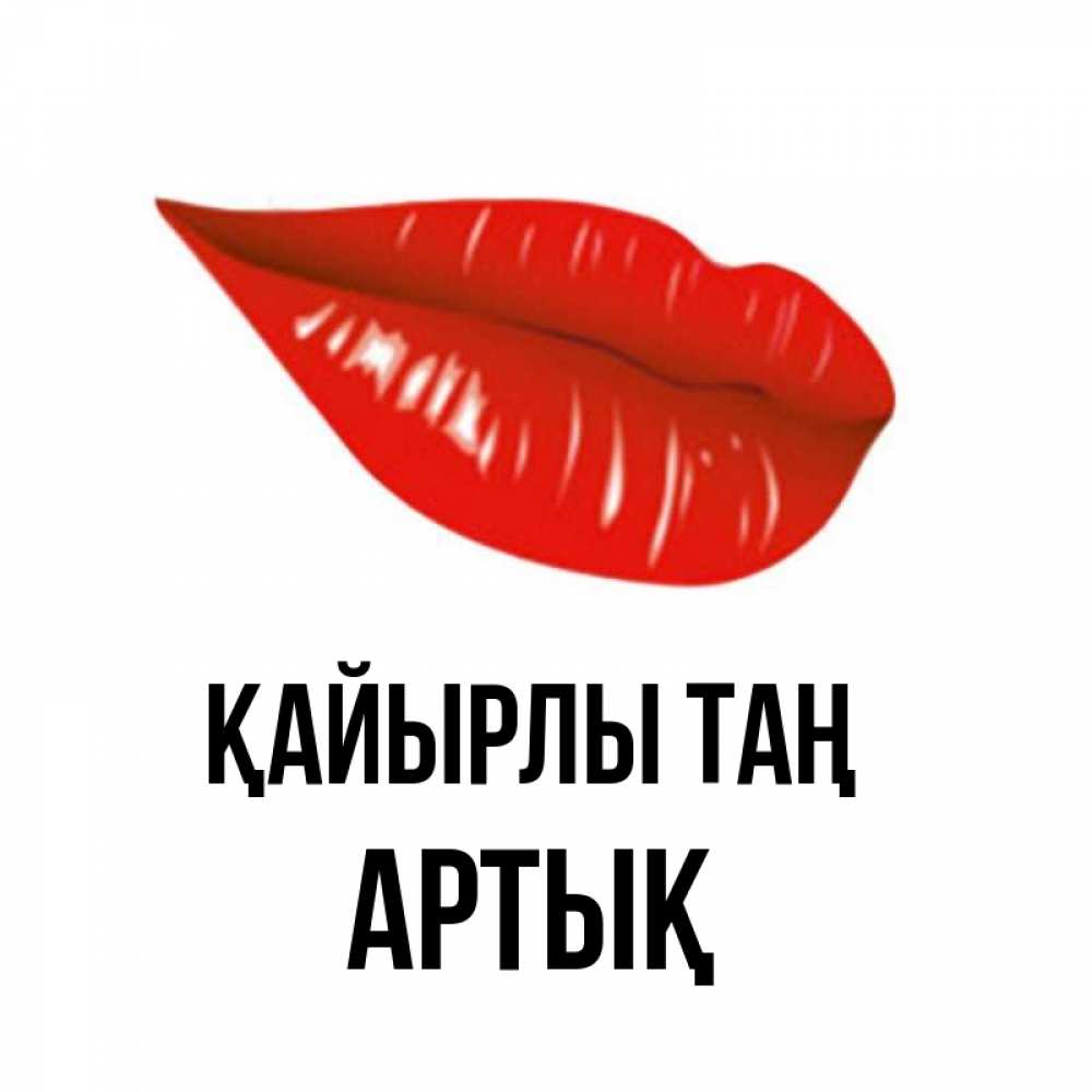 Күн сайын ашық хат с именем, Артық Қайырлы таң утрешний поцелуй Онлайн тегін жүктеп алу тілектері бар керемет карта 