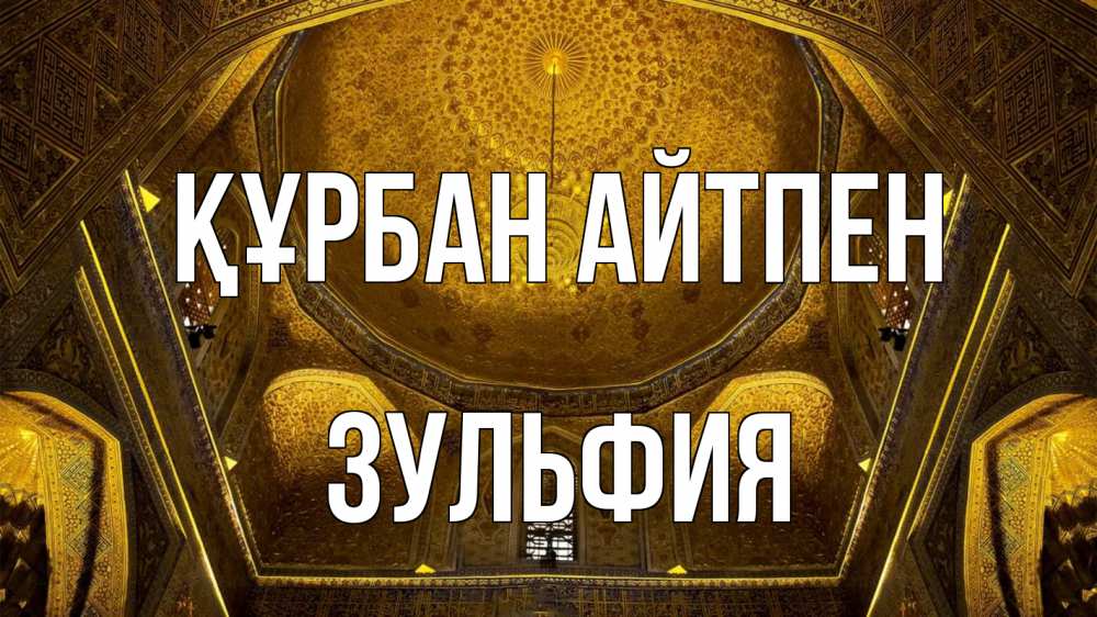 Картинка Құрбан айтпен, Зульфия