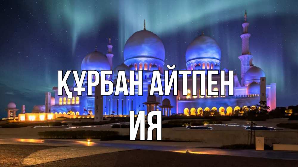 Картинка Құрбан айтпен, Ия