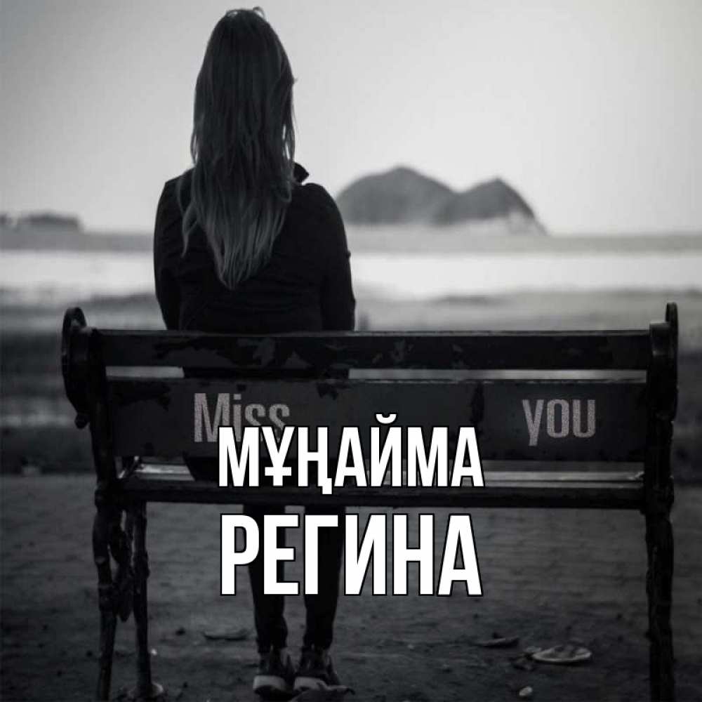Күн сайын ашық хат с именем, Регина Мұңайма смотрит на скалы Онлайн тегін жүктеп алу тілектері бар керемет карта 