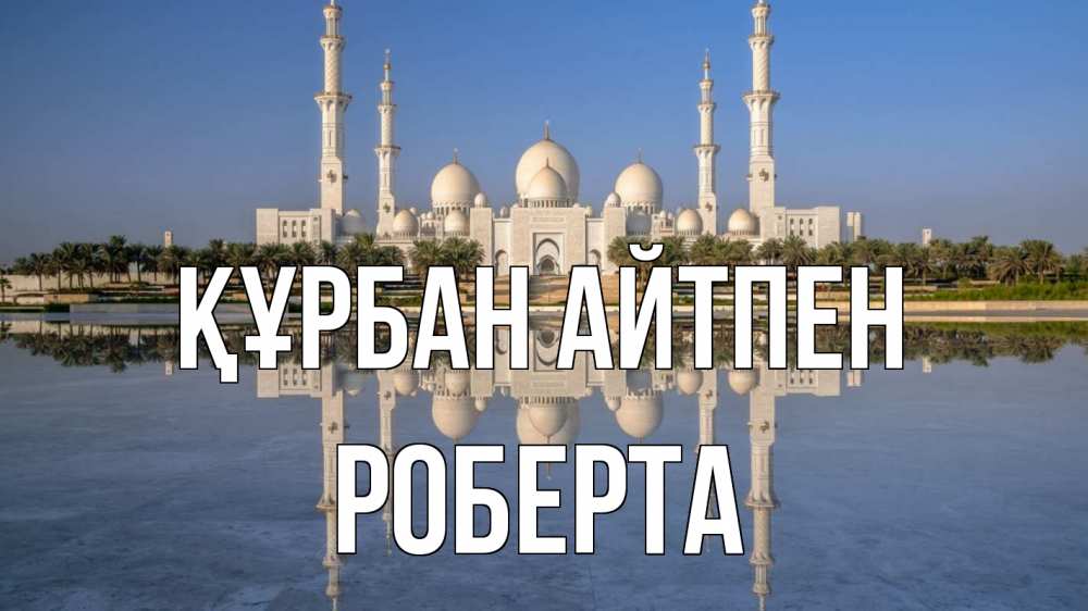 Картинка Құрбан айтпен, Роберта