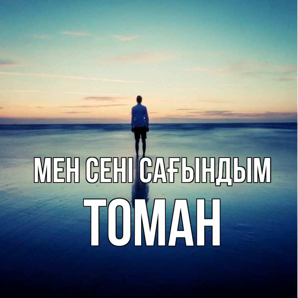 Күн сайын ашық хат с именем, ТОМАН Мен сені сағындым зима Онлайн тегін жүктеп алу тілектері бар керемет карта 