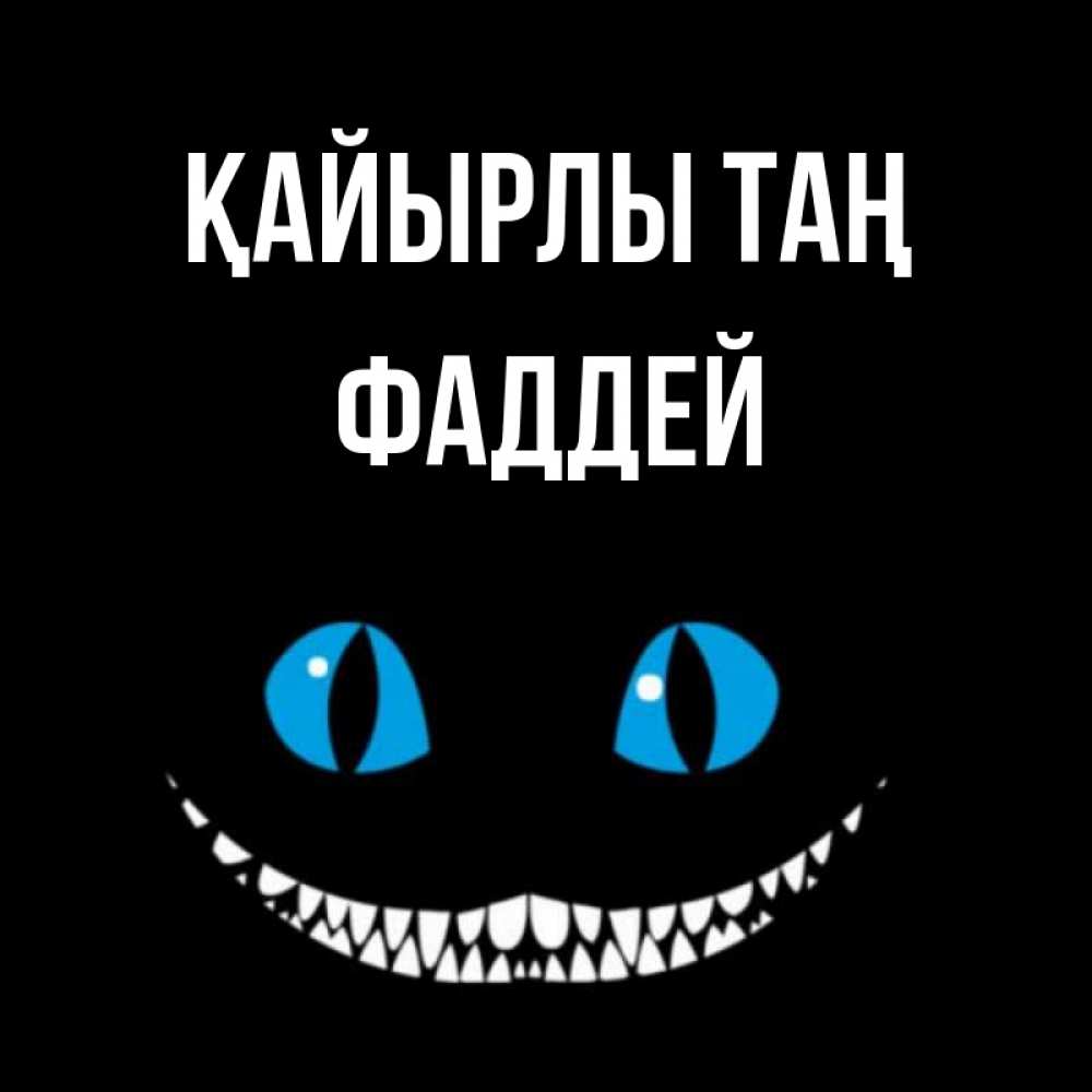 Күн сайын ашық хат с именем, Фаддей Қайырлы таң голубые глаза и зубки Онлайн тегін жүктеп алу тілектері бар керемет карта 
