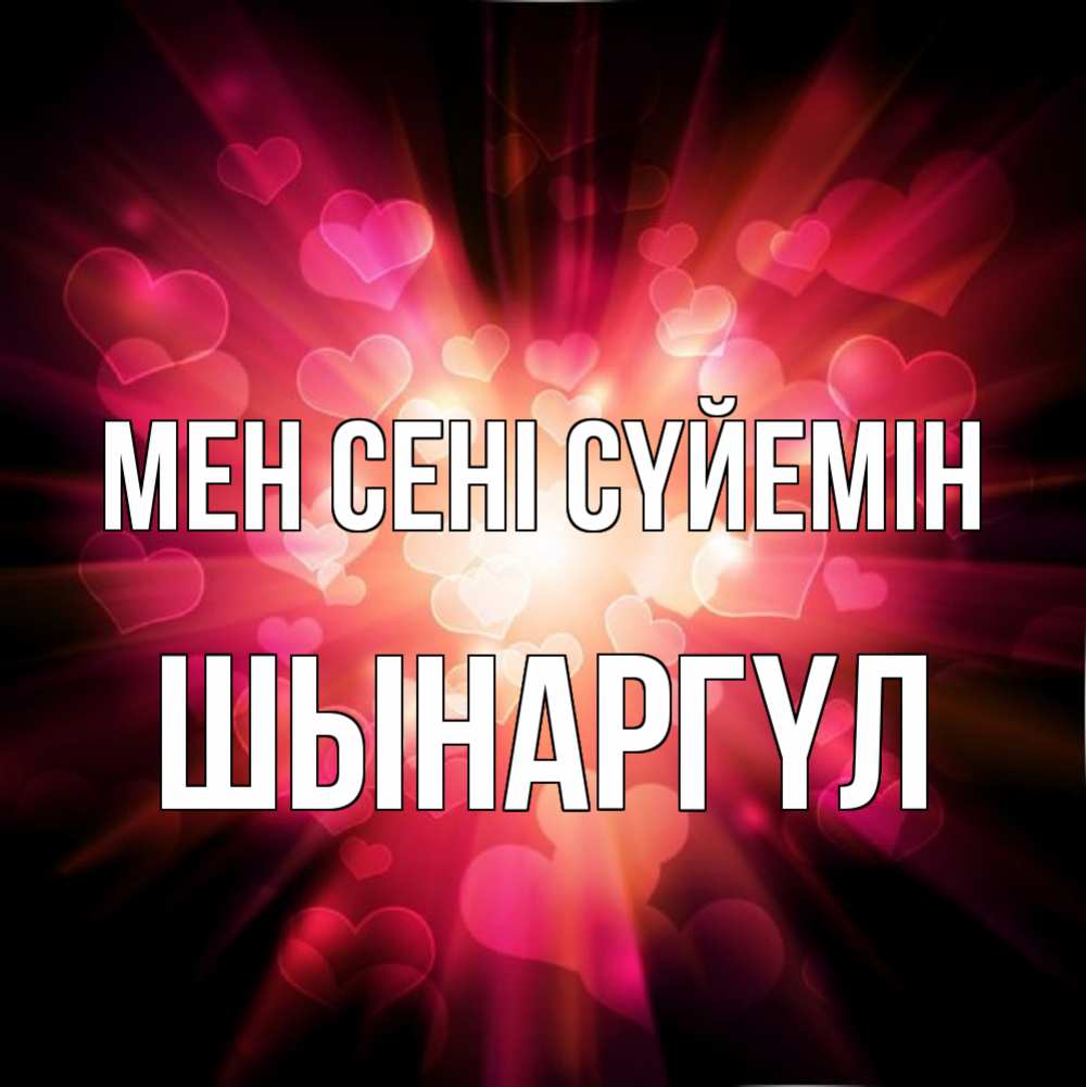 Күн сайын ашық хат с именем, ШЫНАРГҮЛ Мен сені сүйемін рамочка 1 Онлайн тегін жүктеп алу тілектері бар керемет карта 