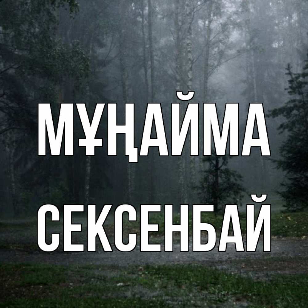 Күн сайын ашық хат с именем, СЕКСЕНБАЙ Мұңайма осень Онлайн тегін жүктеп алу тілектері бар керемет карта 