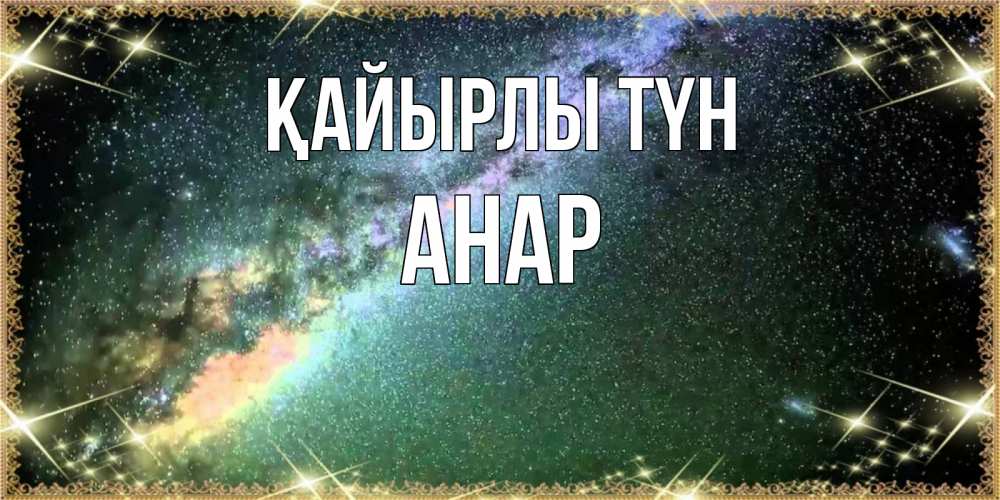 Күн сайын ашық хат с именем, АНАР Қайырлы түн спи и засыпай и высыпайся Онлайн тегін жүктеп алу тілектері бар керемет карта 