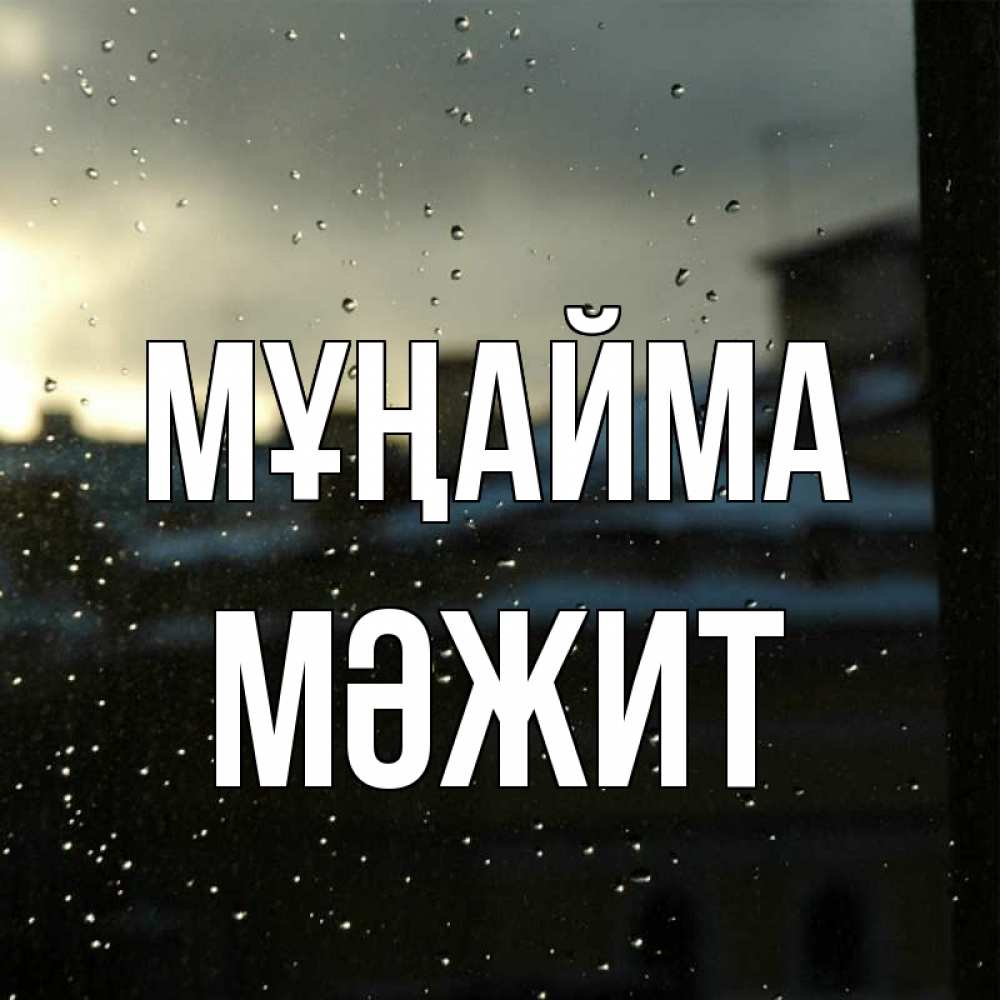 Күн сайын ашық хат с именем, МӘЖИТ Мұңайма вид на крыши Онлайн тегін жүктеп алу тілектері бар керемет карта 