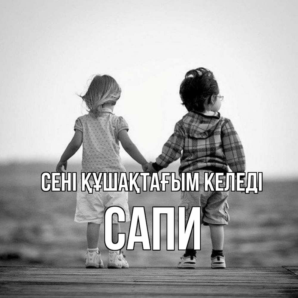 Күн сайын ашық хат с именем, САПИ сені құшақтағым келеді давай дружить Онлайн тегін жүктеп алу тілектері бар керемет карта 