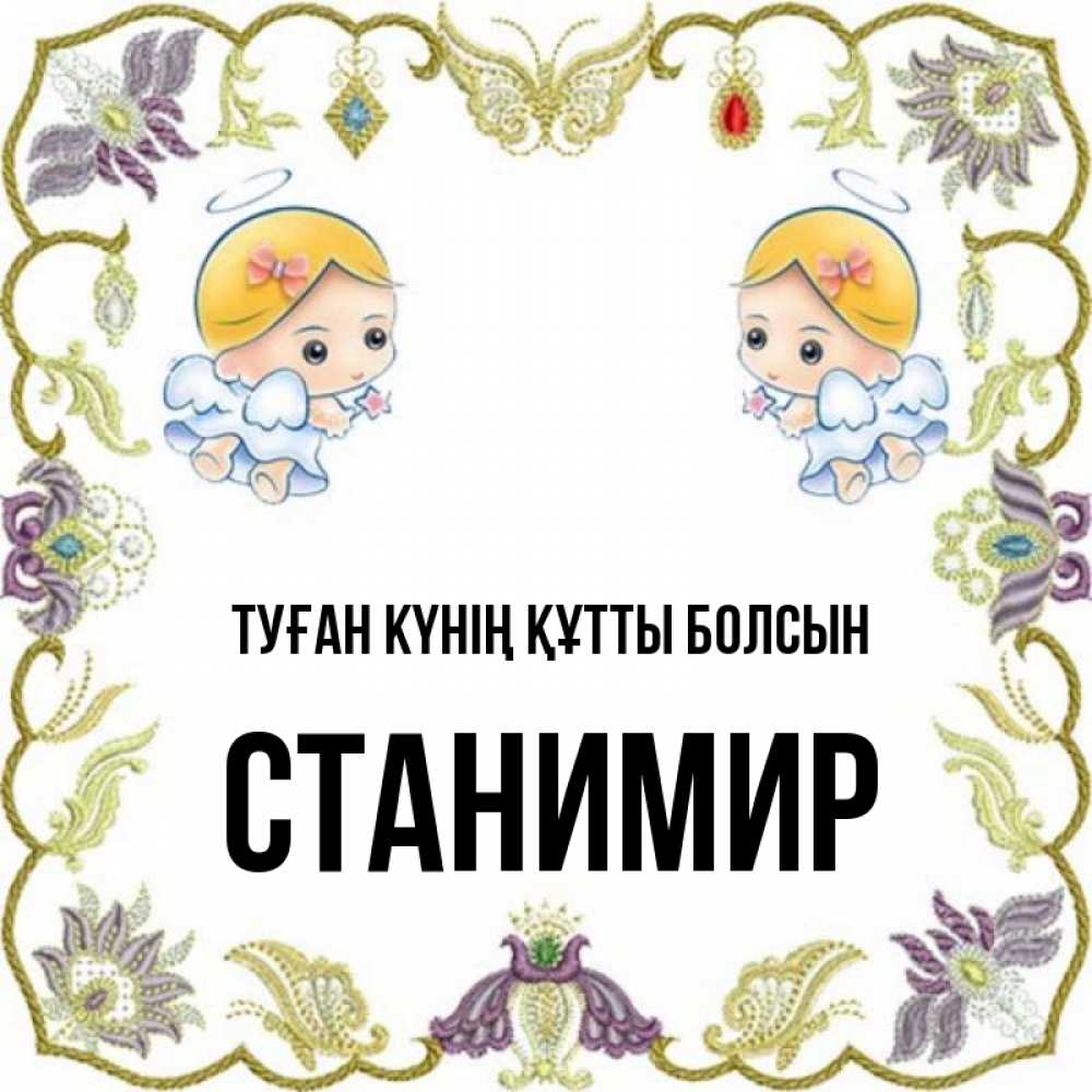 Күн сайын ашық хат с именем, Станимир Туған күнің құтты болсын маленькие ангелы с крылышками Онлайн тегін жүктеп алу тілектері бар керемет карта 