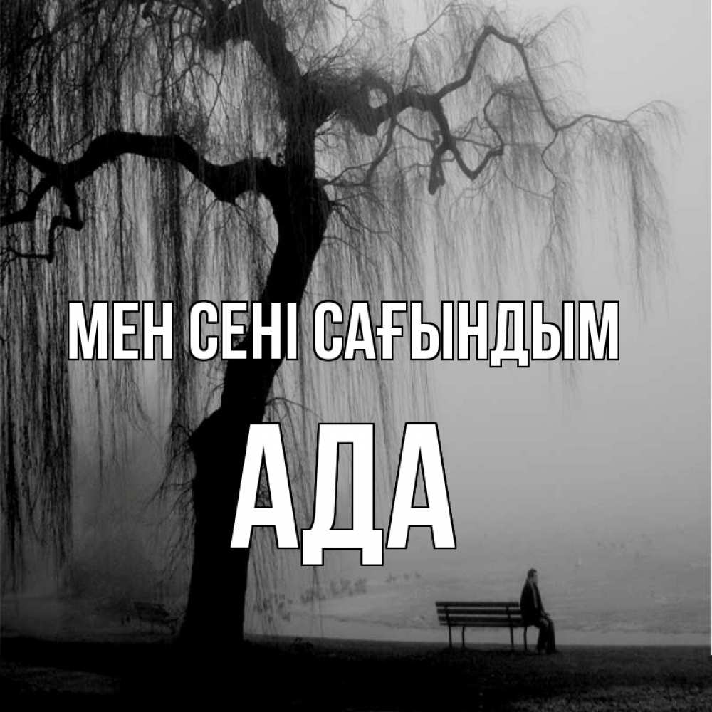 Күн сайын ашық хат с именем, Ада Мен сені сағындым лавочка под деревом я жду тебя Онлайн тегін жүктеп алу тілектері бар керемет карта 