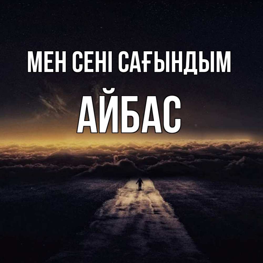 Күн сайын ашық хат с именем, Айбас Мен сені сағындым идем Онлайн тегін жүктеп алу тілектері бар керемет карта 